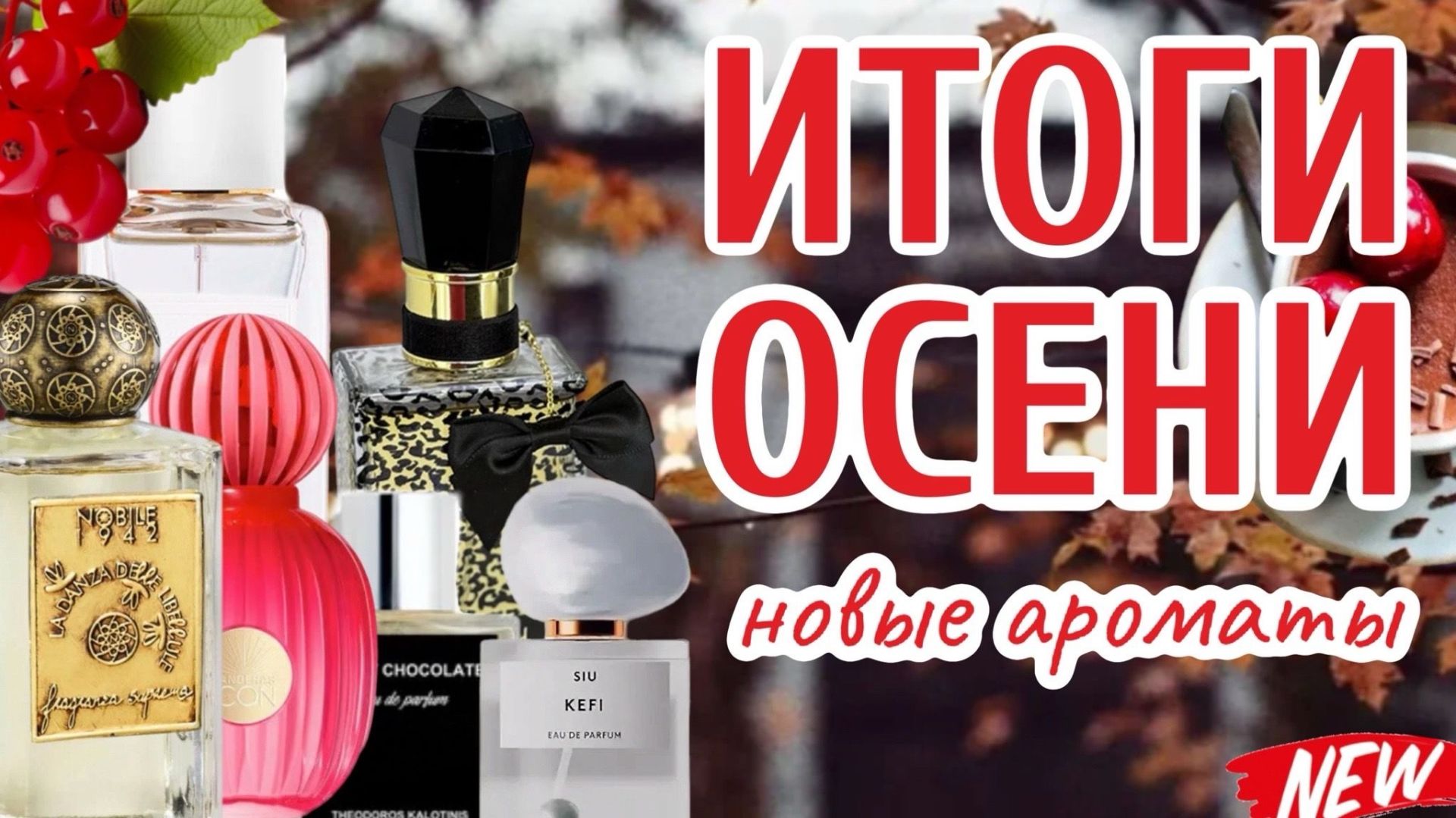 ИТОГИ ОСЕНИ 2025 | АРОМАТЫ, КОТОРЫЕ ПОЯВИЛИСЬ У МЕНЯ ЭТОЙ ОСЕНЬЮ