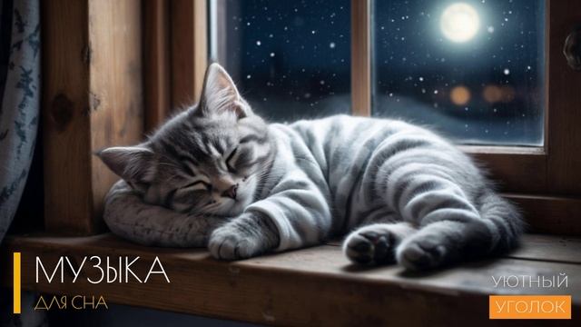 Онлайн бесплатно музыку для сна / Погрузитесь в мир спокойствия и гармонии