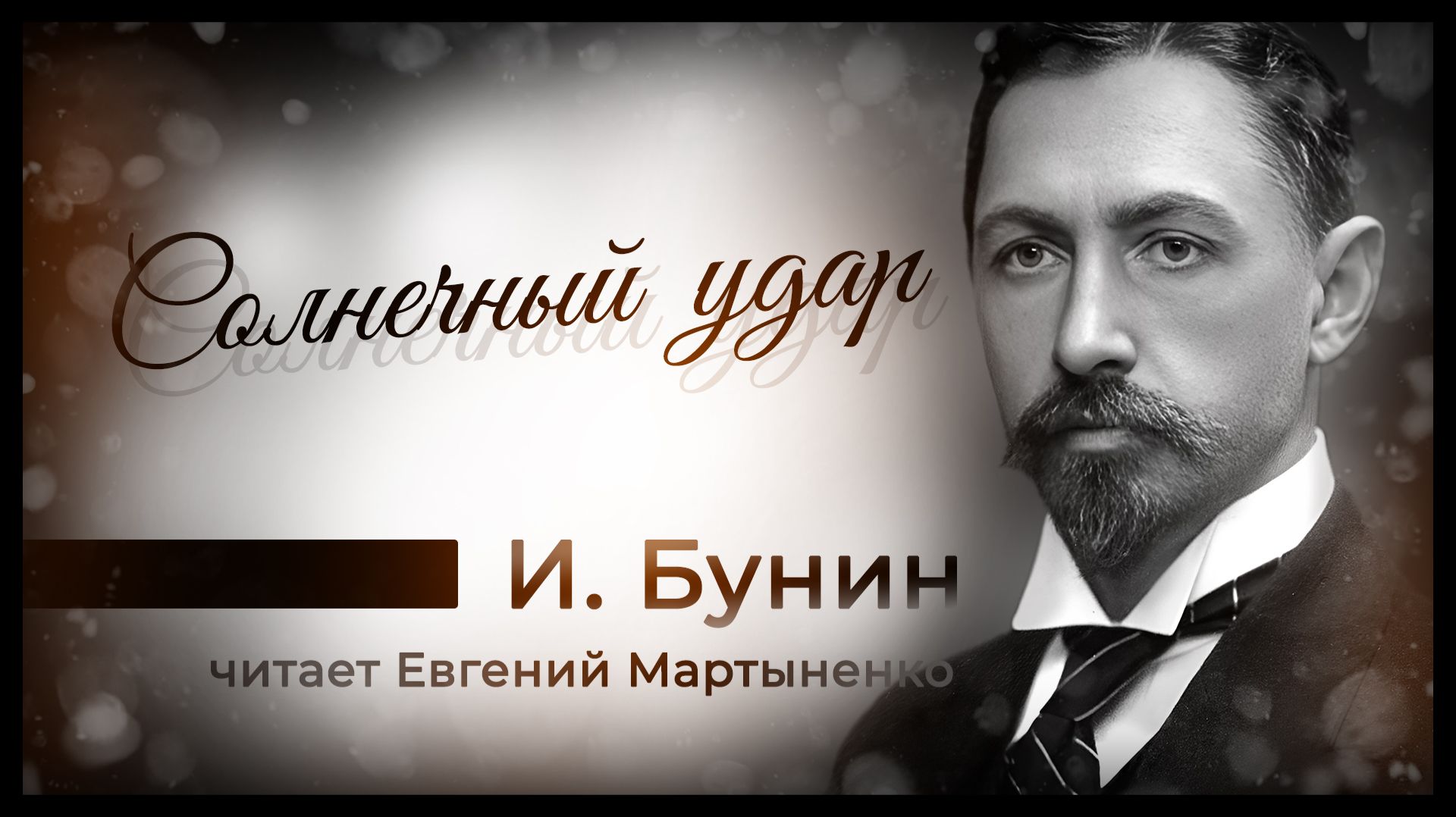 Иван Бунин — Солнечный удар | Одна ночь, изменившая жизнь | Аудиокнига смотреть онлайн