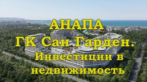 Анапа. ГК Сан Гарден. Инвестиции в недвижимость.