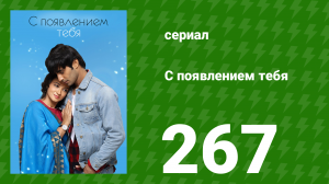 С появлением тебя 267 серия (сериал, 2018)