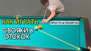 Как играть свояки в отскок в русском бильярде 2.0.