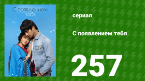 С появлением тебя 257 серия (сериал, 2018)