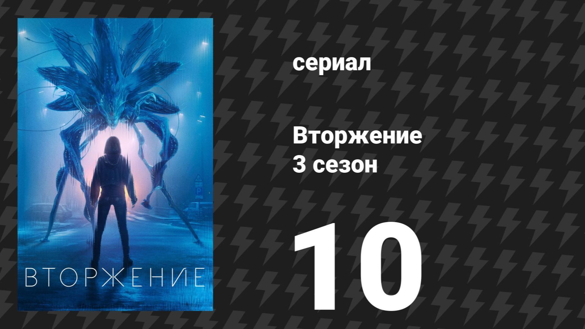 Вторжение 3 сезон 10 серия «Конец пути» (сериал, 2023)