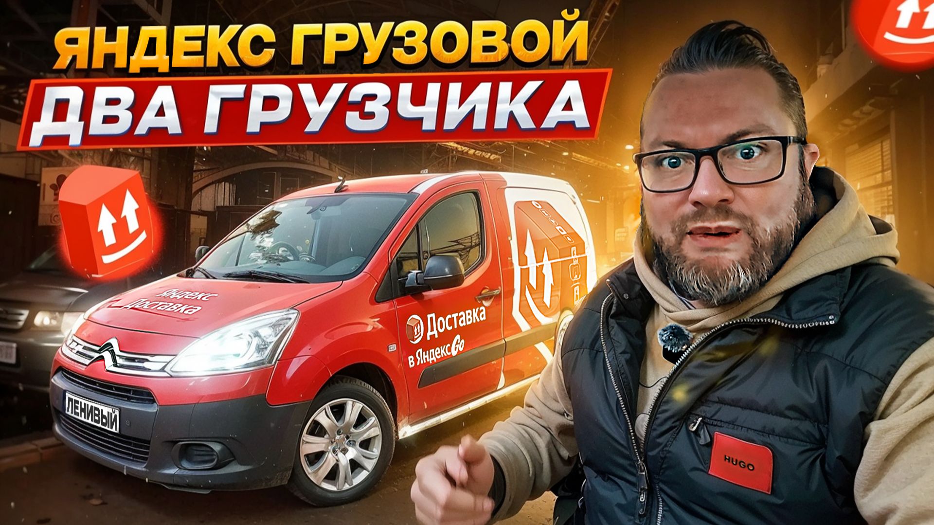 ВЕРНУЛСЯ В ГРУЗОВОЙ, РАБОТАЮ В ДВА ГРУЗЧИКА / ВЗЯЛИ ПРЕДЗАКАЗ / МАРАМОЙ ЗАКАЗАЛ БЕЗ ГРУЗЧИКА смотреть онлайн