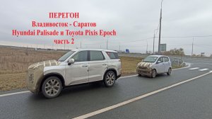 Перегон Владивосток - Саратов Hyundai Palisade и Toyota Pixis Epoch ч2