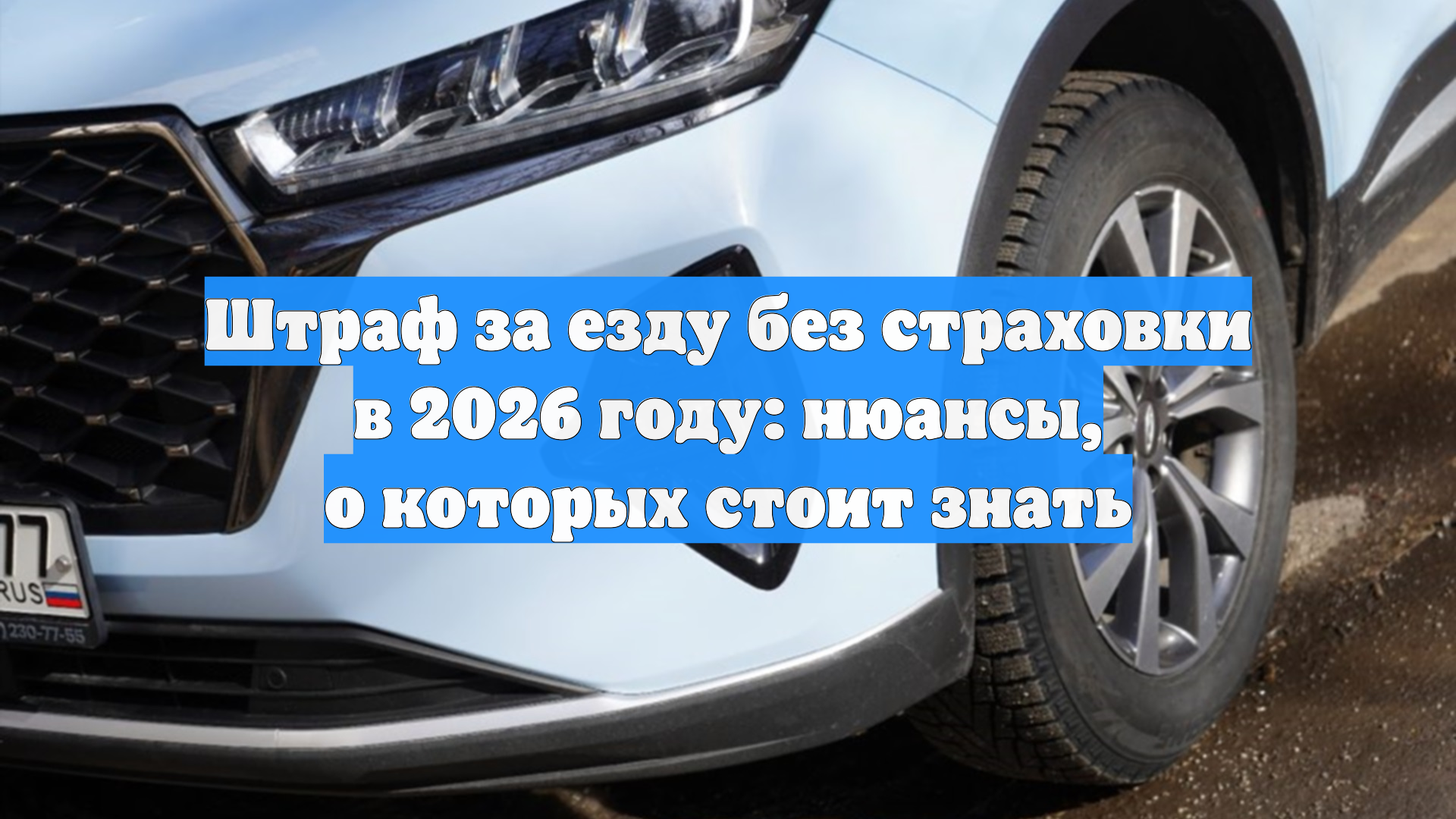 Штраф за езду без страховки в 2026 году: нюансы, о которых стоит знать