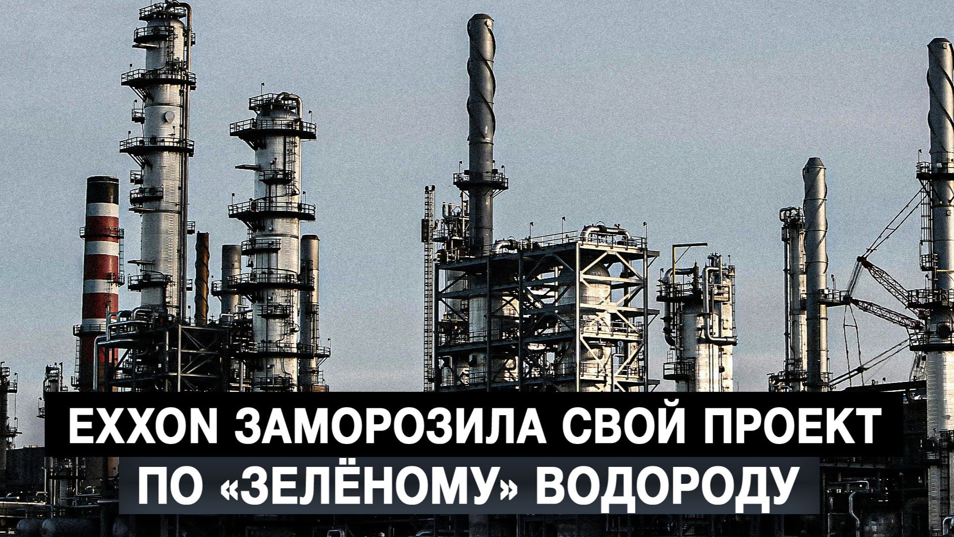 Exxon заморозила свой проект по «зелёному» водороду смотреть онлайн