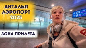 АЭРОПОРТ АНТАЛИИ ПРИЛЕТ ВТОРОЙ 2 ТЕРМИНАЛ НОВЫЙ ОБЗОР 2025