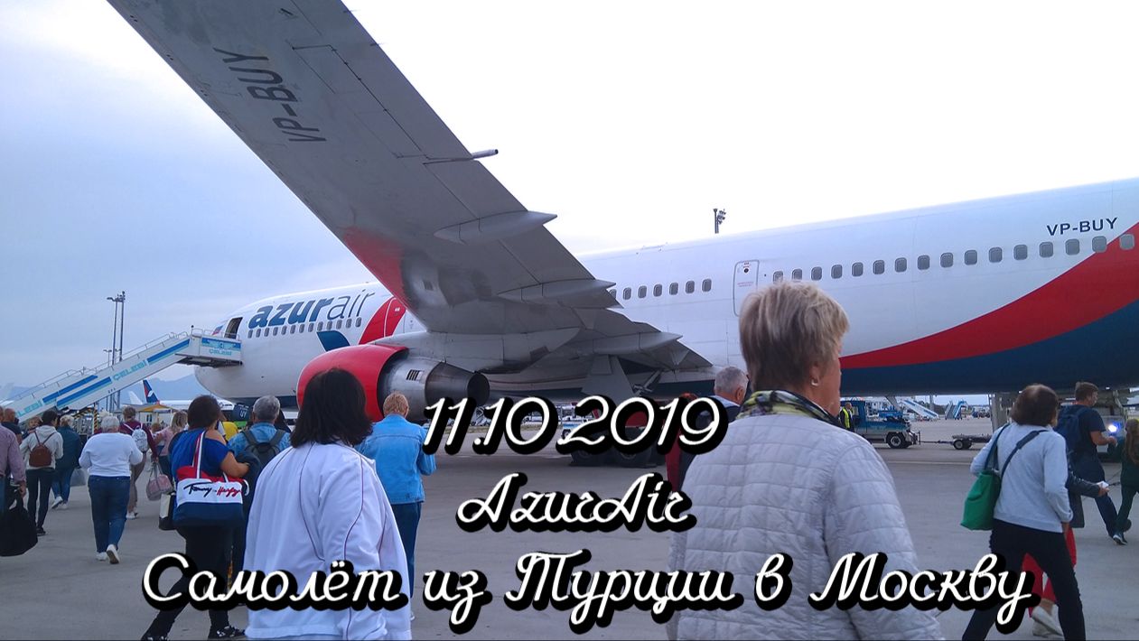 11.10.2019 Azur Air Самолёт из Турции в Москву