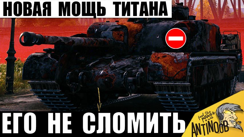 Титану Брони дали Новую Силу! Теперь Его Не могут пробить Толпой в Мире Танков! смотреть онлайн