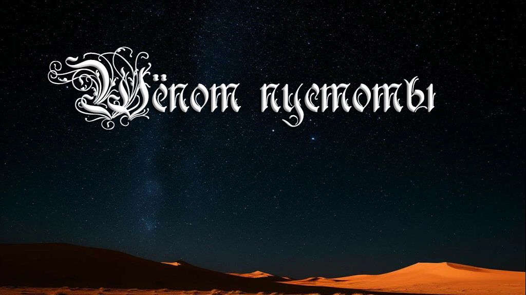 Шепот пустоты