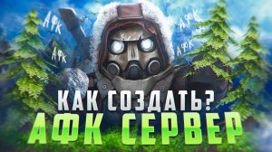 КАК СДЕЛАТЬ АФК СЕРВЕР КАК ПОПАСТЬ НА АФК СЕРВЕР