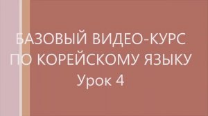 4 урок Корейского языка. Следующие уроки в моём канале.
