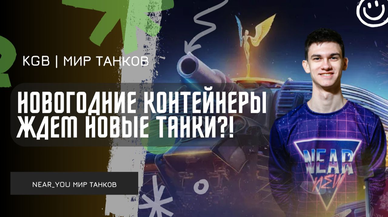Near_You ★ НОВОГОДНИЕ КОНТЕЙНЕРЫ! ЖДЕМ НОВЫЕ ТАНКИ?! ТЫ МОЖЕШЬ ЗАБРАТЬ ЭТИ ТАНКИ! смотреть онлайн
