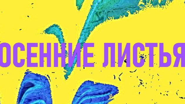 ОСЕННИЕ ЛИСТЬЯ. В.МИРОНОВ,журнал «Нива» 1880 смотреть онлайн