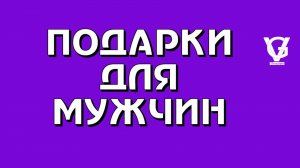 Подарки для мужчин