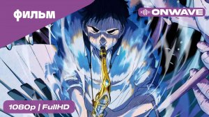 Синий гигант [OnWave]