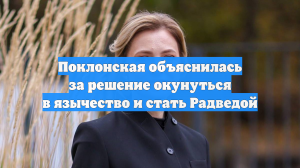 Поклонская объяснилась за решение окунуться в язычество и стать Радведой