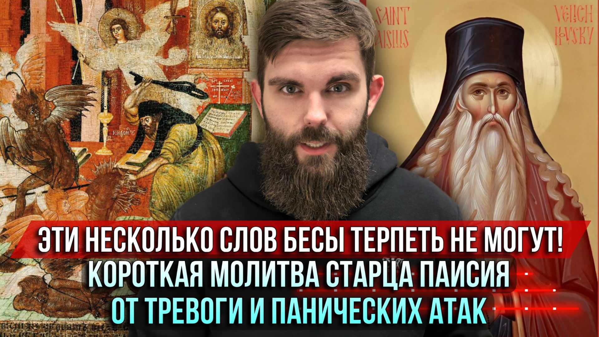 ❗️Эти несколько слов бесы терпеть не могут! Молитва старца Паисия от тревоги и панических атак смотреть онлайн