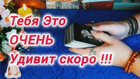 ⁉️Что уходит из вашей жизни, а что скоро придёт?🍁🍀 смотреть онлайн
