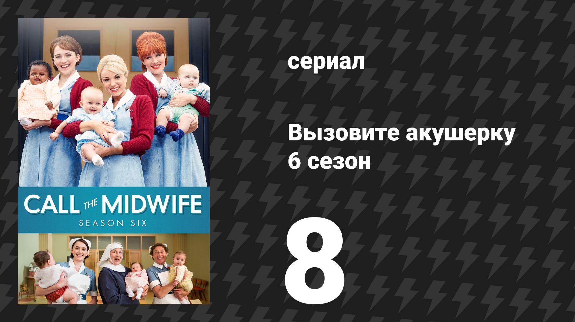 Вызовите акушерку 6 сезон 8 серия (сериал, 2017)