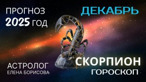 Скорпион  Прогноз на ДЕКАБРЬ 2025