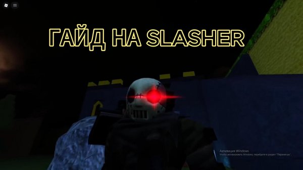 ГАЙД НА SLASHER!