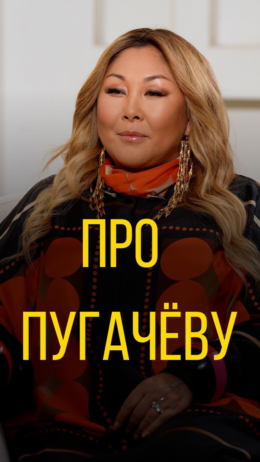 Анита Цой про Пугачёву.