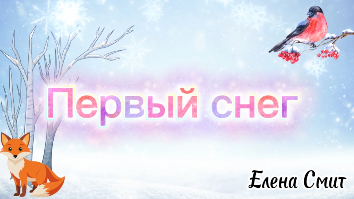 Песенка про зиму. Песенка про первый снег смотреть онлайн