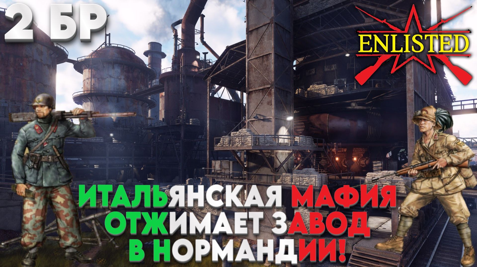 Enlisted - 2 БР Сталелитейный завод Юг (Вторжение) Вторжение в Нормандию (Без комментариев) смотреть онлайн