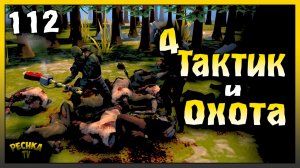 Четвертый тактик и Охота | Новичок Ласт Дей #112 | Last Day on Earth: Survival
