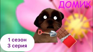 Тимофей Гудков и новые большие приключения ( 1 сезон  3 серия ) «Домик»