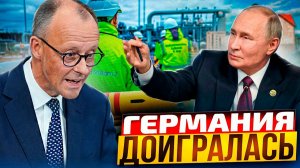 Берлин доигрался! Германия НЕ МОЖЕТ отказаться от газа из России?!