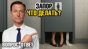 Хронические запоры? Простое решение, о котором никто не говорит