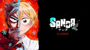 Cанда 5 серия | Sanda