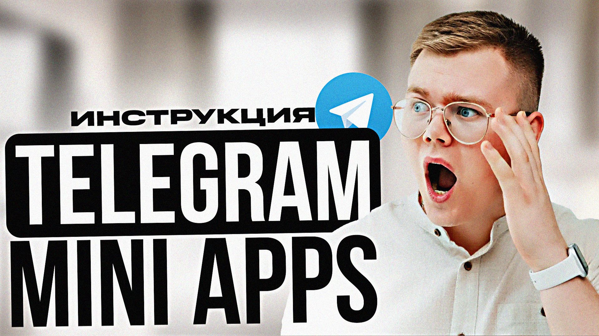 TELEGRAM MINI APPS с нуля!!! (Создание TG Mini Apps без КОДА...) смотреть онлайн