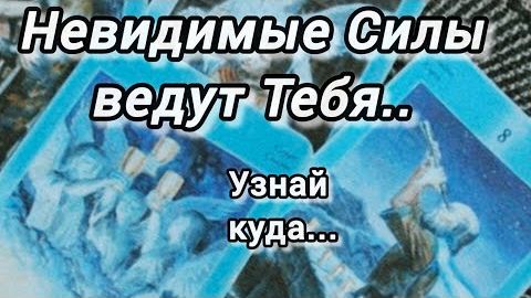 🔮Невидимые силы ведут тебя❗узнай правду❗🍀🍁 смотреть онлайн