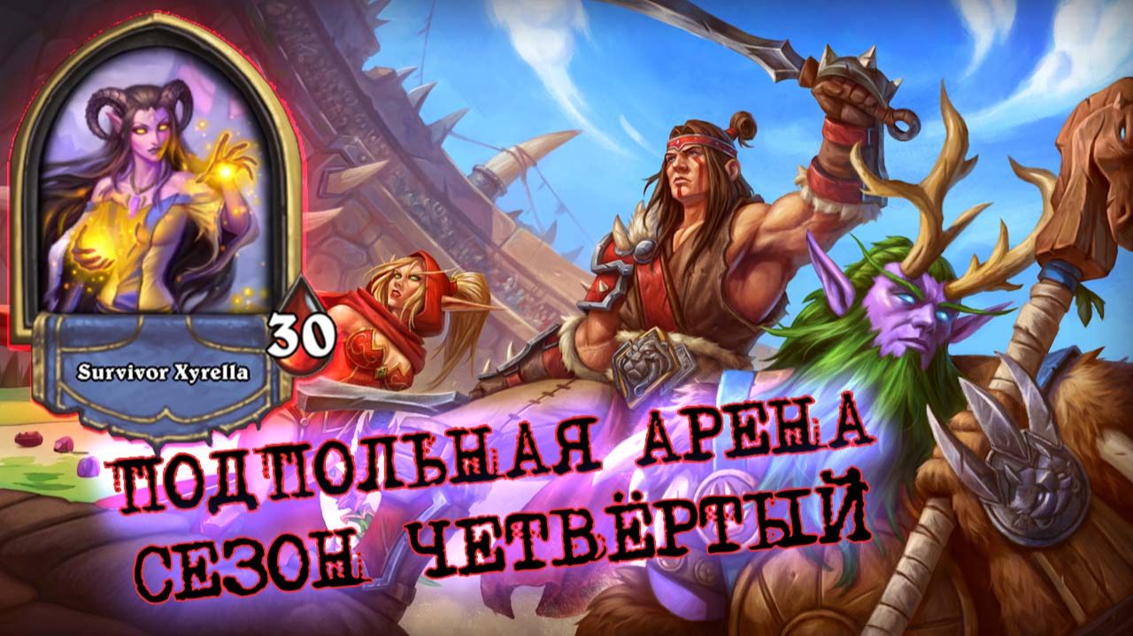 ОДНА ИЗ ТОПОВЫХ ЛЕГ? В МУСОРКУ! И БЕЗ НЕЁ ХОРОШО | Арена | Hearthstone смотреть онлайн