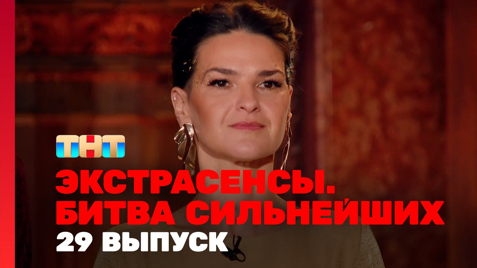 Экстрасенсы. Битва сильнейших, 2 сезон, 29 выпуск смотреть онлайн