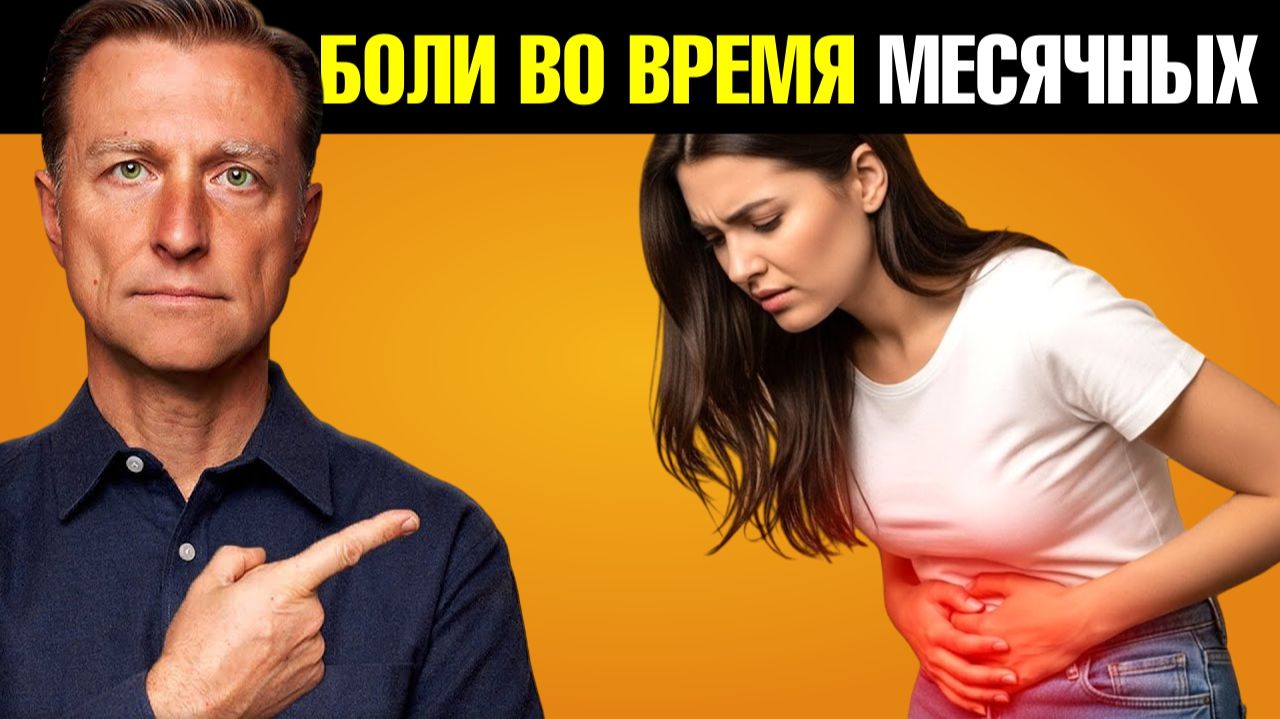Болезненные месячные? Как НАВСЕГДА избавиться от боли? смотреть онлайн