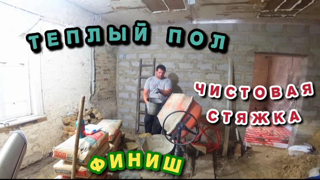 ТЕПЛЫЙ ПОЛ//ПО ГРУНТУ//ЧИСТОВАЯ СТЯЖКА//ФИНИШ