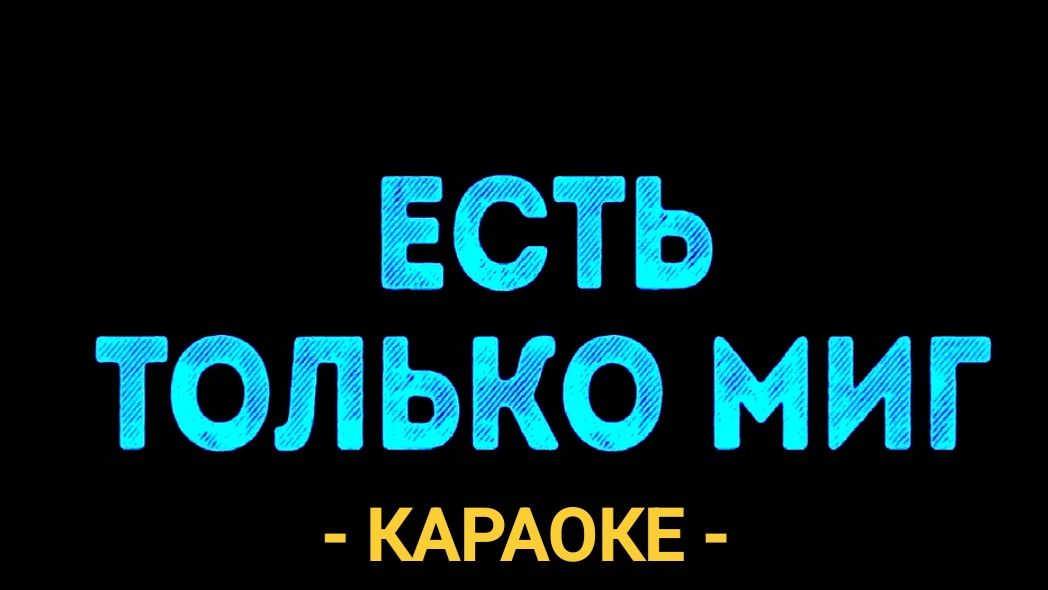 Караоке есть только миг смотреть онлайн