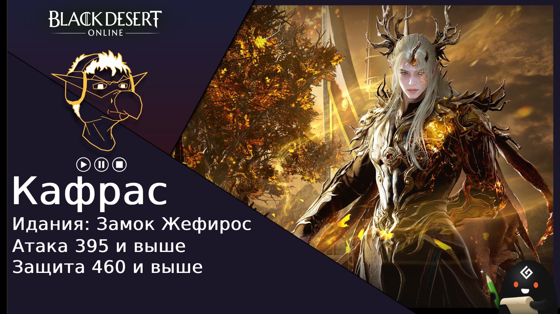БДО: Гайд [BDO] Идания: Замок Жефирос - Кафрас