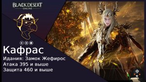 БДО: Гайд [BDO] Идания: Замок Жефирос - Кафрас