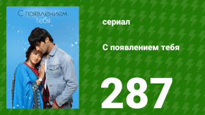 С появлением тебя 287 серия (сериал, 2018)