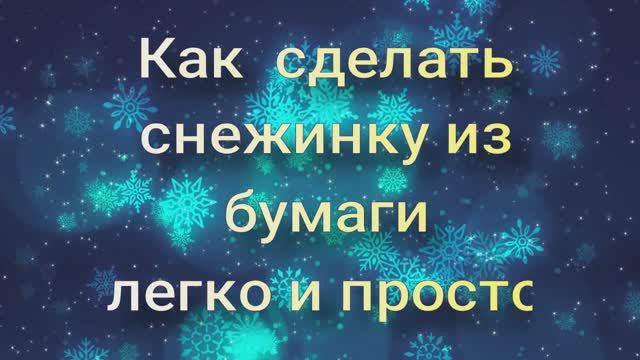 Как сделать снежинку из бумаги легко и красиво смотреть онлайн