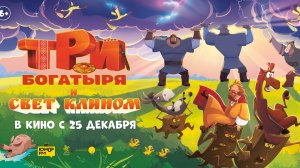 Три богатыря и свет клином - Трейлер мультфильма