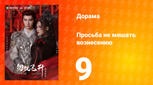 Просьба не мешать вознесению 9 серия