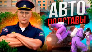 24 ЧАСА ПОДСТАВЛЯЮ ЛЮДЕЙ / ДПСник - АВТОПОДСТАВЩИК | GTA 5 RMRP